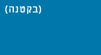 ג'ואל ואיתן יגיעו ליום עיון ב-16.5