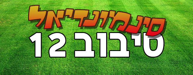 סקורסזה, טרנטינו, ווידון, איסטווד, רייט, דל טורו, ווהן וביגלו במאבק אחרון על ההפעלה לשמינית הגמר