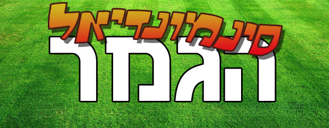 הקרב האחרון על גביע העולם בקולנוע לשנת 2014