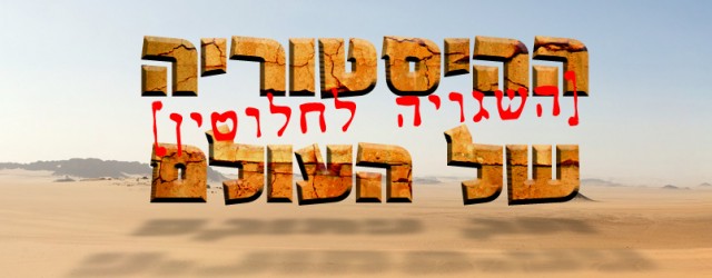 חמישי בסינמטק חיפה: למה ההיסטוריה לא נראית כמו ההיסטוריה. כולל נינג'ות, פיראטים ובננות