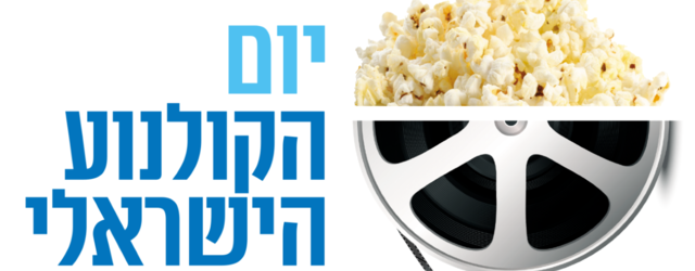 יום הקולנוע הישראלי חוזר, והוא מביא איתו 29 סרטים, שחלק מהם אפילו מופצים באמת בכל הארץ. 