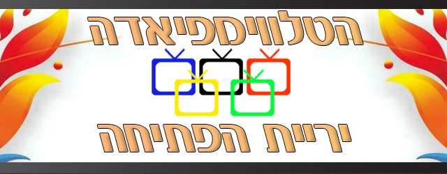 סדרות הטלוויזיה הטובות ביותר מוכנות להתחרות זו בזו על מדלית הזהב.