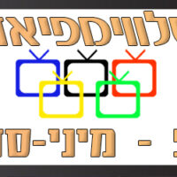 הטלווימפיאדה יום 5, קטנות קטנות אבל גדולות: מיני סדרות