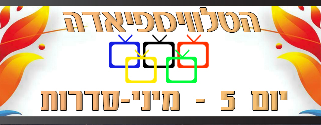 אלה הקטנים עוד גדולים יהיו.