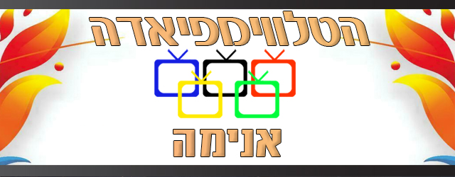 אני מה? אנימה!