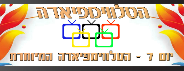 כל הסדרות הלא מתוסרטות ביום אחד. 