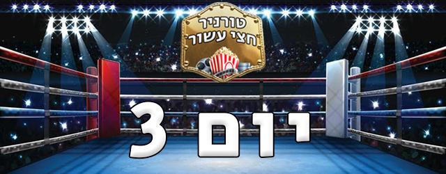 יש בובות, יש אנפות, יש קרבות, יש פה הכל.